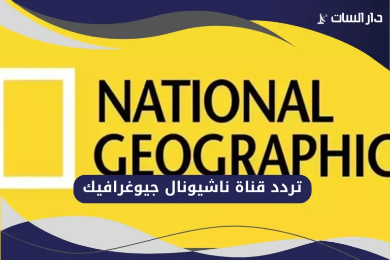 تردد قناة ناشيونال جيوغرافيك المفتوحة نايل سات